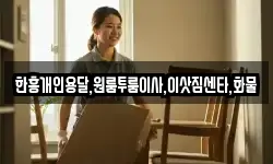 한흥개인용달,원룸투룸이사,이삿짐센타,화물