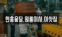한흥용달,원룸이사,이삿짐