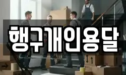 행구개인용달