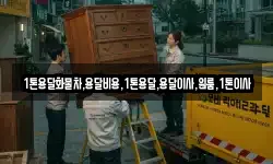 1톤용달화물차,용달비용,1톤용달,용달이사,원룸,1톤이사
