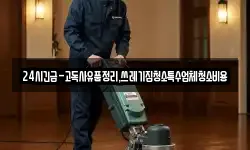 24시긴급-고독사유품정리,쓰레기집청소특수업체청소비용