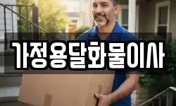 강원특별자치도 원주시 호저면 이사,용달이사,포장이사,원룸이사,보관이사