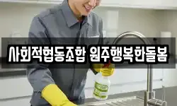 강원특별자치도 원주시 호저면 청소,입주청소,사무실청소,에어컨청소