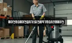 에어컨청소에어컨설치가스충전세탁기청소시스템에어컨