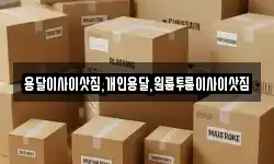 용달이사이삿짐,개인용달,원룸투룸이사이삿짐