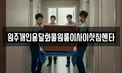 원주개인용달화물원룸이사이삿짐센타