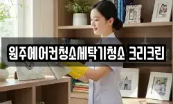 원주에어컨청소세탁기청소 크리크린