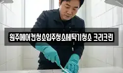 원주에어컨청소입주청소세탁기청소 크리크린