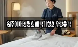 원주에어컨청소 세탁기청소 우렁총각