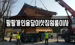 팔팔개인용달이삿짐원룸이사