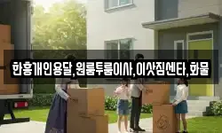 한흥개인용달,원룸투룸이사,이삿짐센타,화물