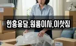 한흥용달,원룸이사,이삿짐