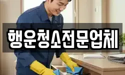 행운청소전문업체