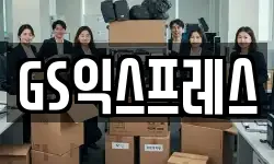 GS익스프레스