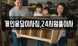개인용달이사짐,24시원룸이사