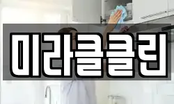 미라클클린