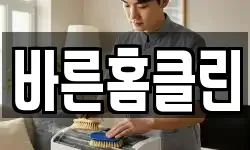 바른홈클린