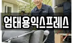 엄태용익스프레스