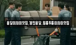 용달이사이삿짐,개인용달,원룸투룸이사이삿짐
