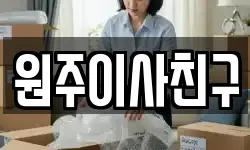 원주이사친구