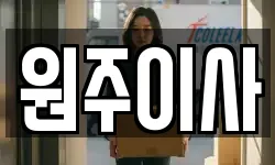 원주이사