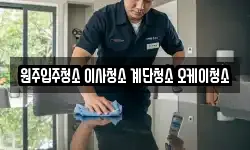 원주입주청소 이사청소 계단청소 오케이청소
