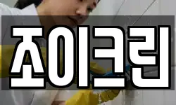 조이크린