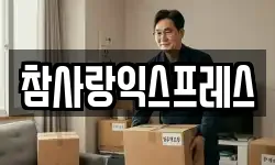 강원특별자치도 원주시 흥업면 이사,용달이사,포장이사,원룸이사,보관이사