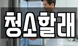 청소할래