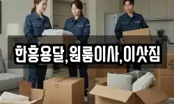 한흥용달,원룸이사,이삿짐