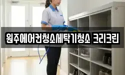 원주에어컨청소세탁기청소 크리크린