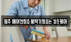 원주 에어컨청소 세탁기청소는 킹스케어