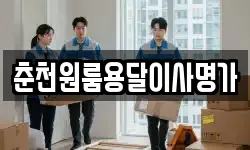 춘천원룸용달이사명가