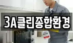 3A클린종합환경