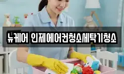 뉴케어 인제에어컨청소세탁기청소