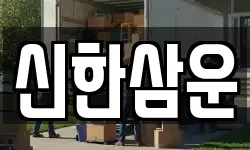 신한삼운
