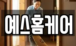 예스홈케어