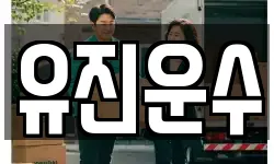 유진운수