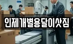 인제개별용달이삿짐