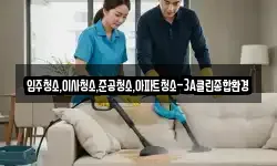 입주청소,이사청소,준공청소,아파트청소-3A클린종합환경