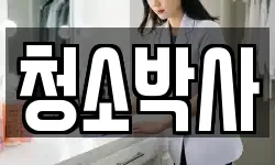 청소박사