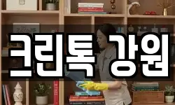 강원특별자치도 인제군 남면 청소,입주청소,사무실청소,에어컨청소