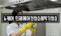 뉴케어 인제에어컨청소세탁기청소