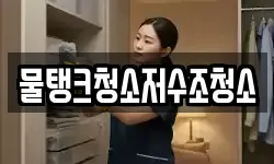 물탱크청소저수조청소