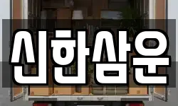 신한삼운