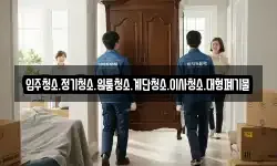 입주청소.정기청소.원룸청소.계단청소.이사청소.대형폐기물