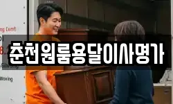 춘천원룸용달이사명가