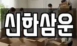 신한삼운