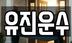 유진운수