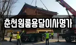 춘천원룸용달이사명가
